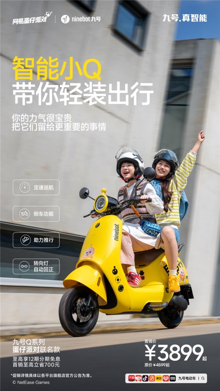 九號(hào)電動(dòng)車Q系列×蛋仔派對(duì)聯(lián)名款：跨界聯(lián)名新爆款，萌趣騎行新體驗(yàn)來(lái)襲