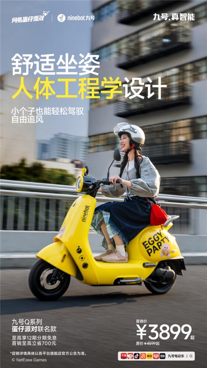 九號(hào)電動(dòng)車Q系列×蛋仔派對(duì)聯(lián)名款：跨界聯(lián)名新爆款，萌趣騎行新體驗(yàn)來(lái)襲
