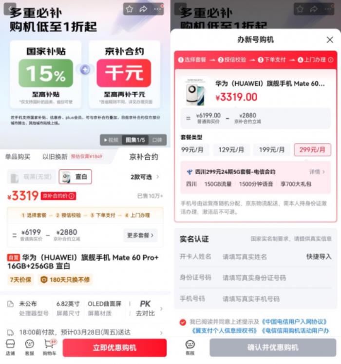 來京東用“京補合約”購6000元以上手機 享合約購機補貼后也能用國補