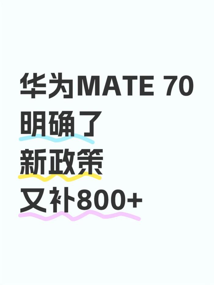 國補2025年3月突發(fā)消息！華為Mate70最低價又補800+，蘋果iPhone16史無前例的降價