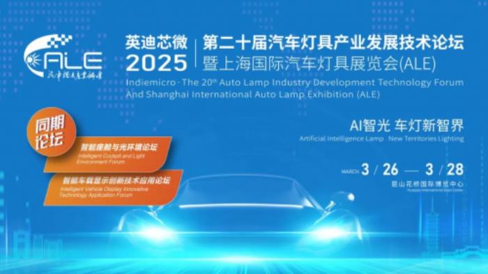 華為亮相2025 ALE車燈展：協(xié)同產(chǎn)業(yè)鏈創(chuàng)新，推動智能車燈從高端向全民普及