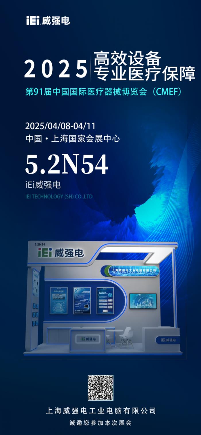 攜手探索智慧醫(yī)療，iEi威強(qiáng)電邀您共赴第91屆中國國際醫(yī)療器械博覽會