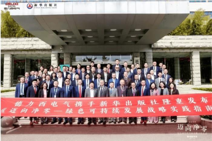 德力西電氣×新華出版社：重磅發(fā)布《邁向凈零——綠色可持續(xù)發(fā)展戰(zhàn)略實(shí)踐指南》