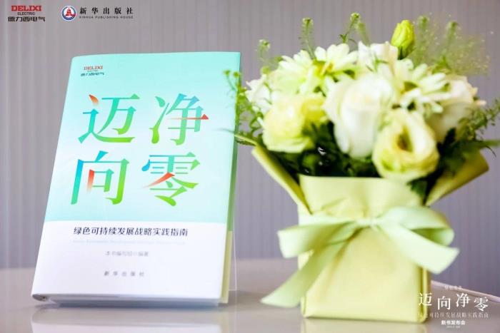 德力西電氣×新華出版社：重磅發(fā)布《邁向凈零——綠色可持續(xù)發(fā)展戰(zhàn)略實(shí)踐指南》