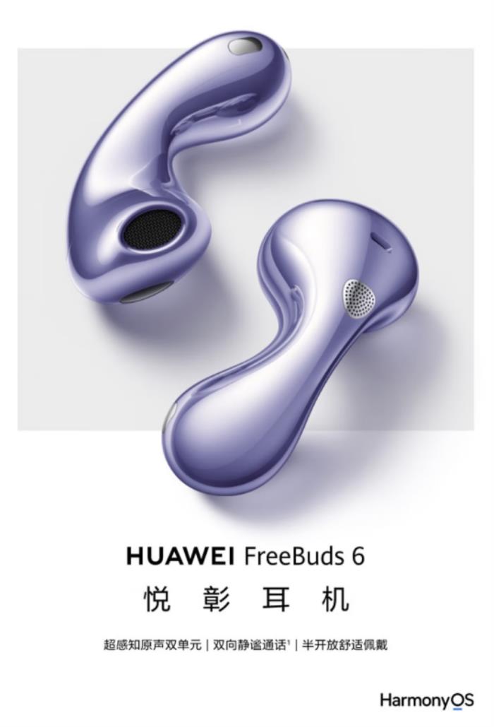 華為耳機(jī)京東新品日正式開(kāi)售FreeBuds 6耳機(jī) 專(zhuān)屬耳機(jī)配飾顏值爆表