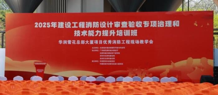 高新投三江出席住房城鄉(xiāng)建設部主辦的2025全國建設工程消防專項活動