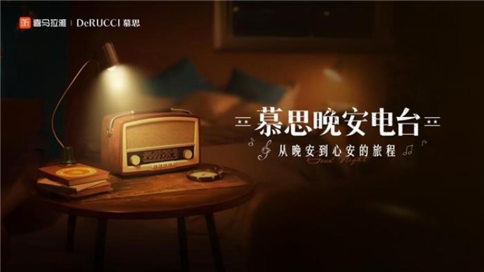 慕思AI為你哄睡？聯(lián)袂喜馬拉雅打造「晚安電臺」助眠新玩法