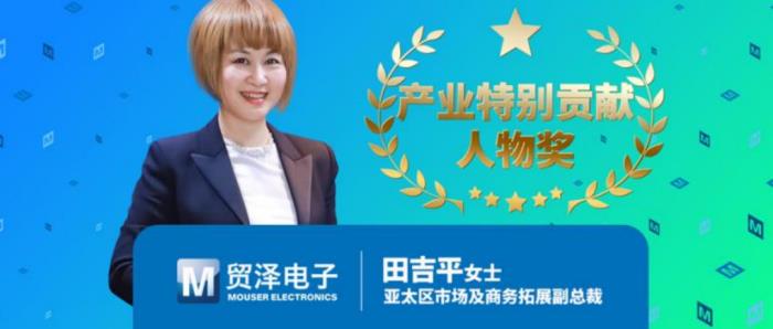 貿(mào)澤電子田吉平榮膺產(chǎn)業(yè)特別貢獻(xiàn)人物獎