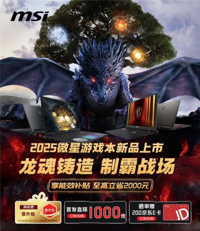 微星游戲本新品泰坦+雷影來(lái)襲！首發(fā)至高立減3000元，更有4重福利等你來(lái)！