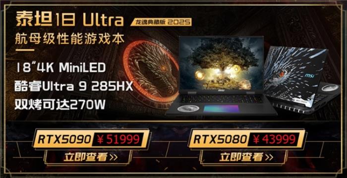 微星游戲本新品泰坦+雷影來(lái)襲！首發(fā)至高立減3000元，更有4重福利等你來(lái)！