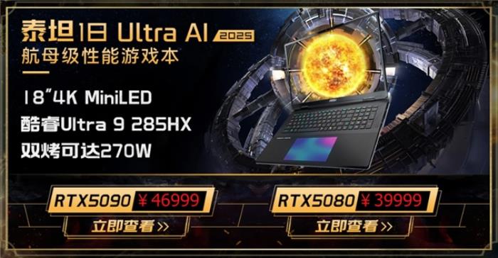 微星游戲本新品泰坦+雷影來(lái)襲！首發(fā)至高立減3000元，更有4重福利等你來(lái)！