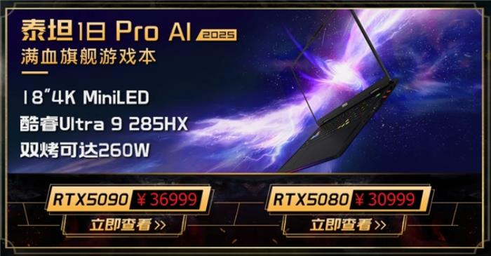 微星游戲本新品泰坦+雷影來(lái)襲！首發(fā)至高立減3000元，更有4重福利等你來(lái)！