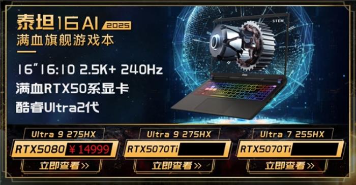 微星游戲本新品泰坦+雷影來(lái)襲！首發(fā)至高立減3000元，更有4重福利等你來(lái)！