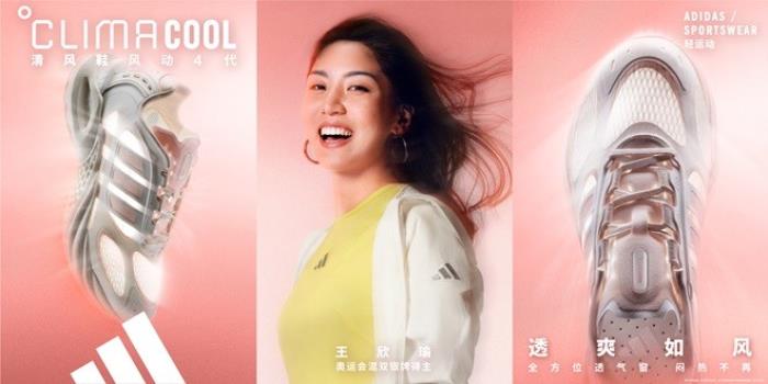 adidas Sportswear CLIMACOOL清風(fēng)系列全新發(fā)布 攜手新生代冠軍潘展樂、王欣瑜、吳艷妮、胡明軒，刷新透爽新標(biāo)準(zhǔn)