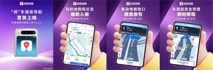 融合DeepSeek、首發(fā)Pura X“闊”車(chē)道級(jí)導(dǎo)航，鴻蒙版百度地圖體驗(yàn)全面進(jìn)階
