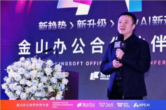 金山辦公召開合作伙伴大會：全面升級渠道合作體系