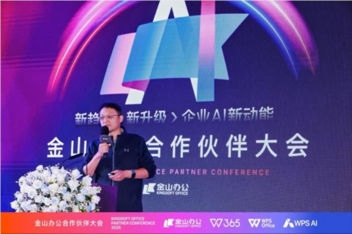 金山辦公召開合作伙伴大會：全面升級渠道合作體系