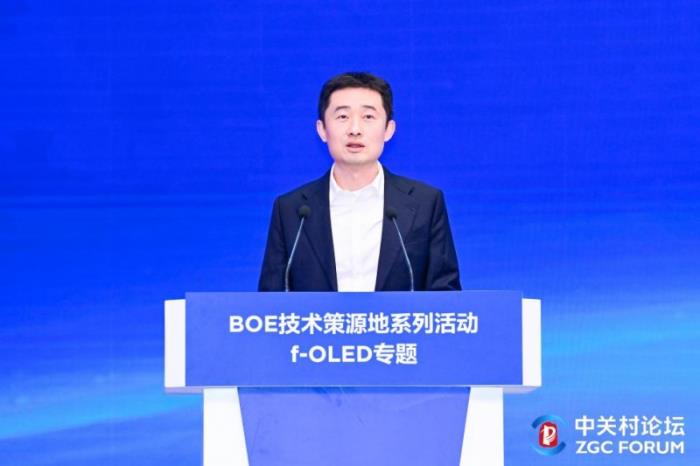 BOE（京東方）f-OLED柔性顯示技術(shù)策源地論壇舉辦 攜手中關(guān)村論壇共筑科技創(chuàng)新高地