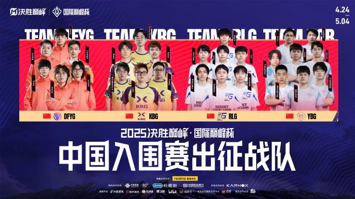 “2025決勝巔峰·國際巔峰杯”官宣：打造全球移動(dòng)電競盛宴