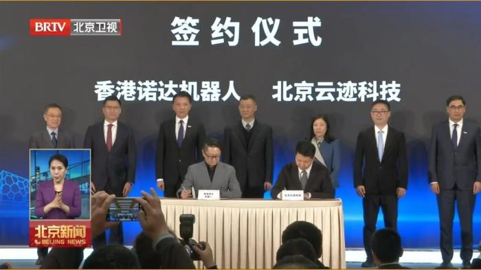 2025中關(guān)村論壇｜云跡科技出席京港科技創(chuàng)新論壇，與中國香港諾達(dá)機(jī)器人簽署戰(zhàn)略合作協(xié)議
