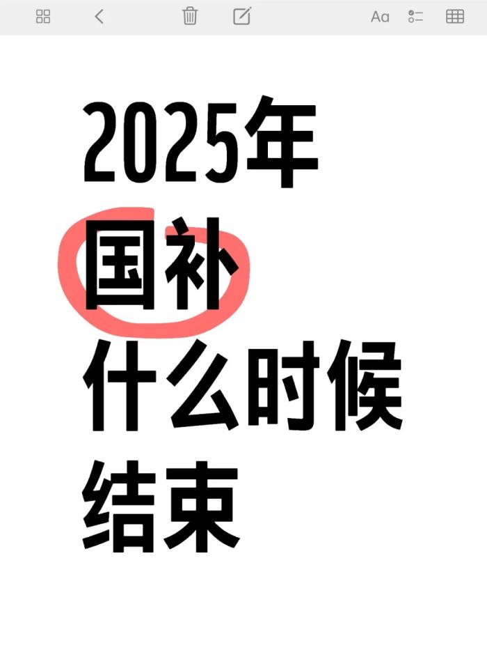 國補政策2025年幾號開始什么時候結(jié)束？家電手機數(shù)碼國家補貼政策結(jié)束時間匯總