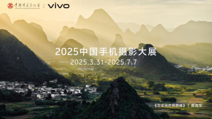 首屆中國手機攝影大展在蜀啟幕，vivo與中國攝影家協(xié)會共啟全民移動影像創(chuàng)作新篇章