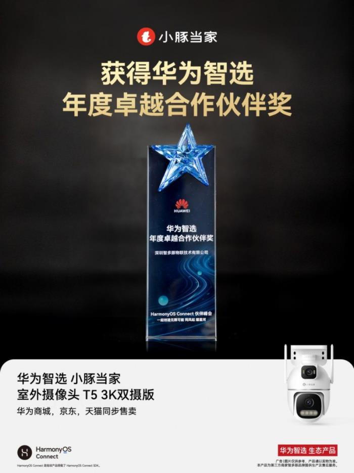 小豚當(dāng)家亮相2025上海華為智選鴻蒙智聯(lián)伙伴峰會(huì)與AWE展會(huì)，引領(lǐng)智能安防新未來(lái)