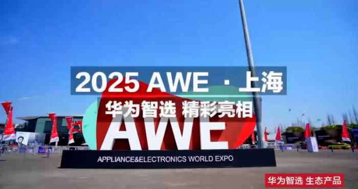 小豚當(dāng)家亮相2025上海華為智選鴻蒙智聯(lián)伙伴峰會(huì)與AWE展會(huì)，引領(lǐng)智能安防新未來(lái)