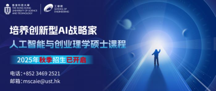 港科大人工智能與創(chuàng)業(yè)碩士項(xiàng)目：培養(yǎng)科創(chuàng)驅(qū)動(dòng)的“AI戰(zhàn)略家”