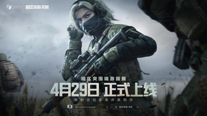 魔方首款端游《暗區(qū)突圍：無限》國服定檔4月29日，給射擊玩家來點(diǎn)真刺激