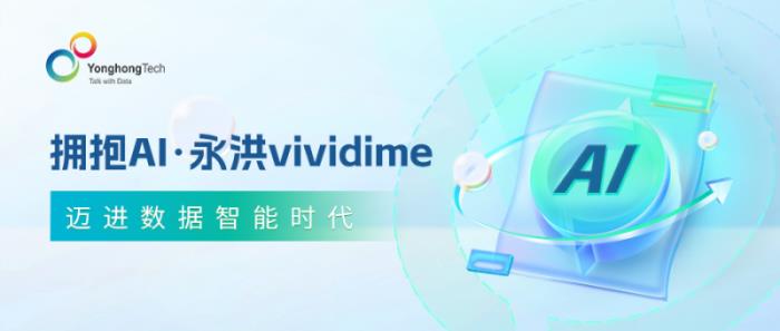 擁抱AI，永洪vividime邁進(jìn)數(shù)據(jù)智能時(shí)代