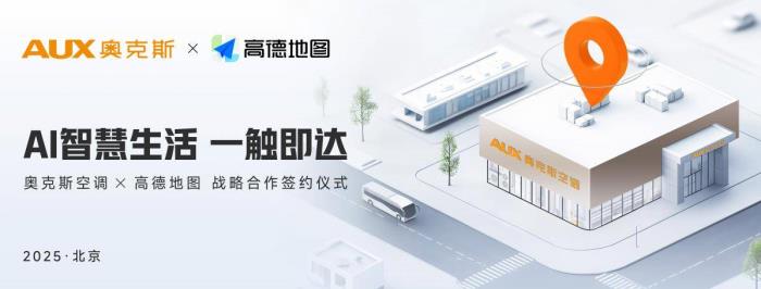 奧克斯空調(diào)與高德地圖達(dá)成戰(zhàn)略合作，開啟“全域精準(zhǔn)引流”新時(shí)代