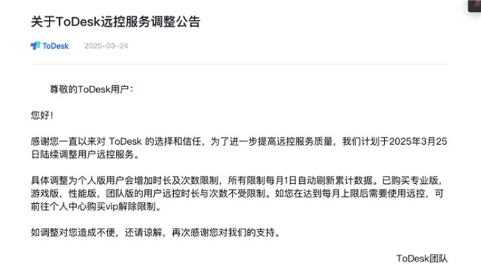 遠控軟件ToDesk低調發(fā)布公告，時隔一月再度削減免費用戶權益
