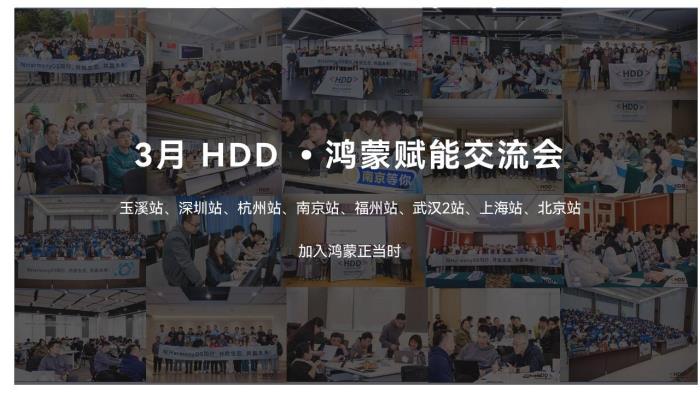 賦能課程和動(dòng)手實(shí)操雙升級，660名開發(fā)者齊聚3月HDD?鴻蒙賦能交流會(huì)