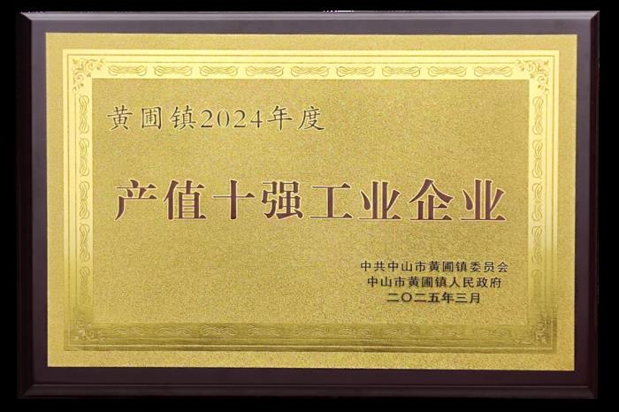 喜報(bào)！熱立方榮獲2024年度黃圃鎮(zhèn)“產(chǎn)值十強(qiáng)工業(yè)企業(yè)” 等3項(xiàng)榮譽(yù)稱號(hào)