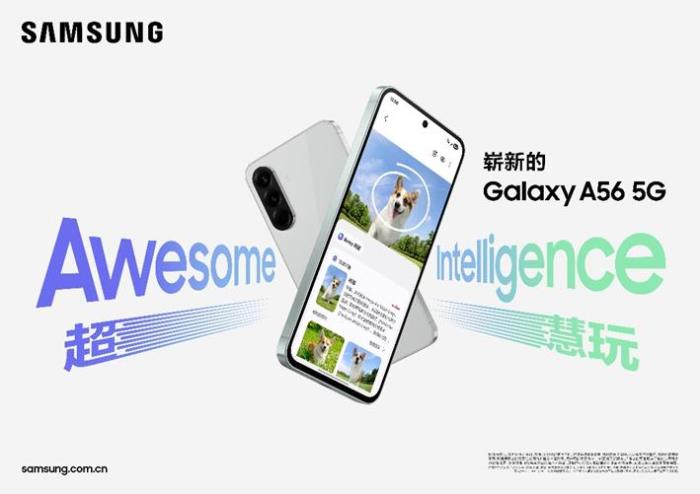 便捷、高效、個性 三星Galaxy A56 5G以超慧智能打造創(chuàng)新移動體驗(yàn)