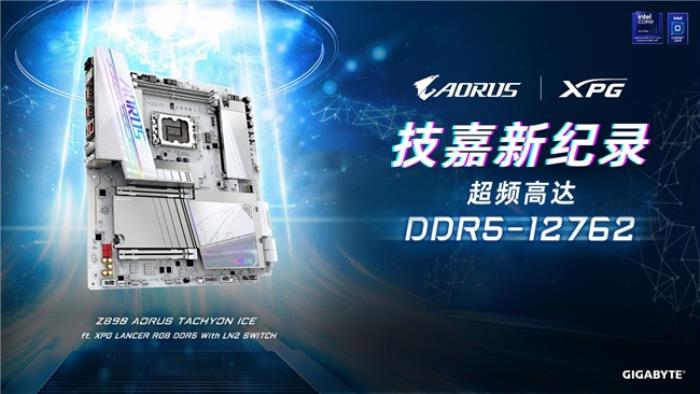 世界紀(jì)錄！技嘉Z890主板以12762MHz登頂內(nèi)存超頻之巔