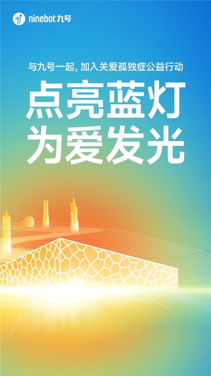 五城聯(lián)動，百輛九號電動車同步點亮車燈，在藍色光芒中傳遞關(guān)愛與希望