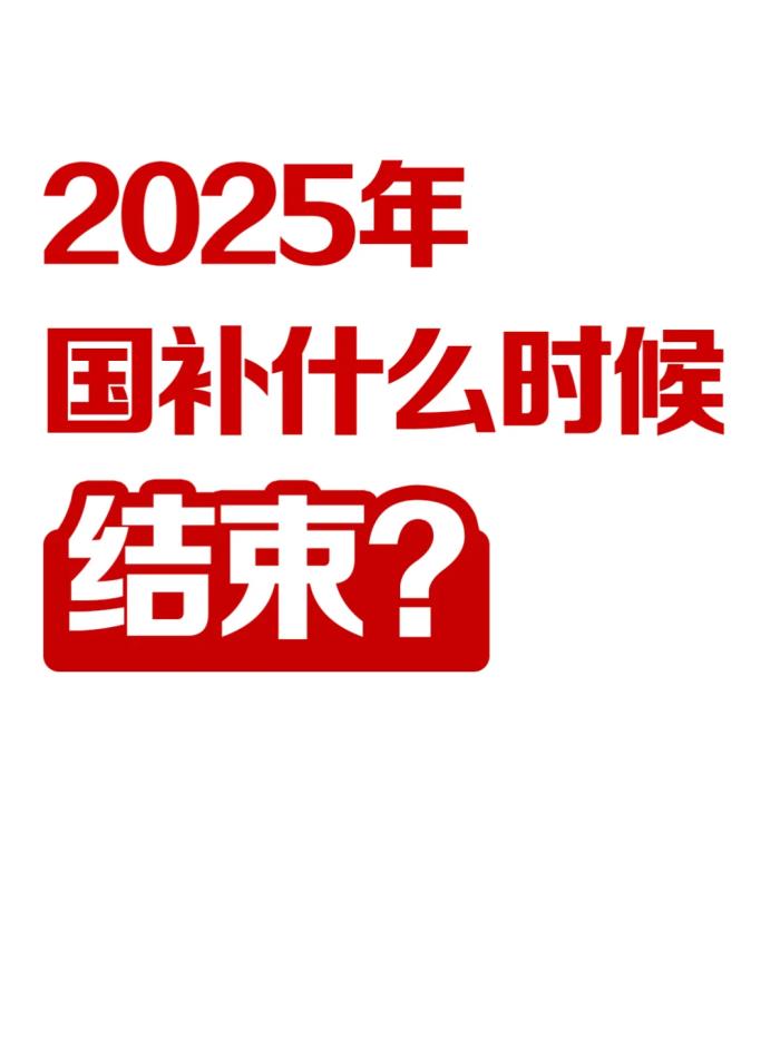國(guó)補(bǔ)倒計(jì)時(shí)！國(guó)補(bǔ)政策什么時(shí)候結(jié)束？2025年結(jié)束時(shí)間已定，抓住最后9個(gè)月省錢攻略