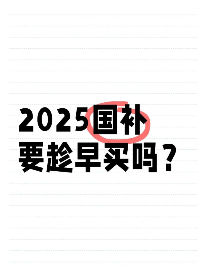 國(guó)補(bǔ)倒計(jì)時(shí)！國(guó)補(bǔ)政策什么時(shí)候結(jié)束？2025年結(jié)束時(shí)間已定，抓住最后9個(gè)月省錢攻略