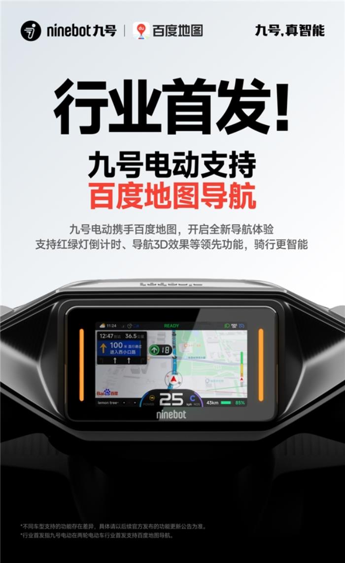 行業(yè)首發(fā)！九號電動攜手百度地圖，開啟兩輪電動車導(dǎo)航新體驗