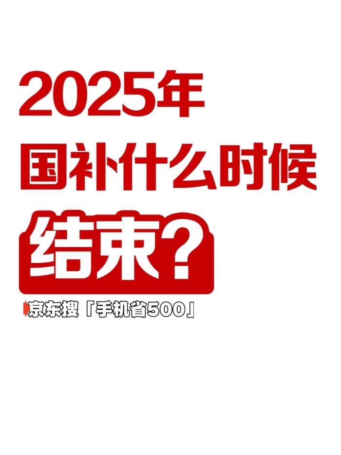 2025年國家補貼(簡稱“國補”)已進入倒計時：2025年結束時間已定，國補2025年12月31日截止