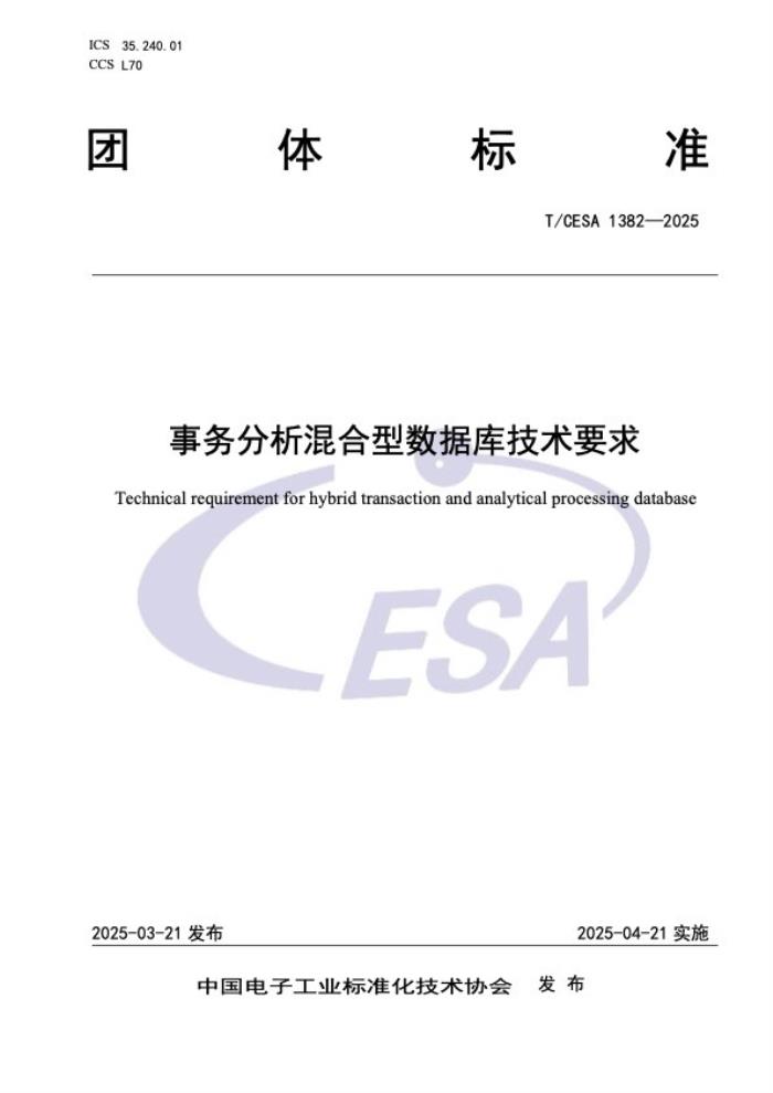 浪潮KaiwuDB 參編的事務(wù)分析混合型(HTAP)數(shù)據(jù)庫(kù)標(biāo)準(zhǔn)發(fā)布