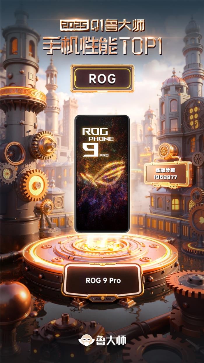 魯大師2025年手機(jī)Q1季報(bào)：ROG成功衛(wèi)冕性能榜，OPPO延續(xù)流暢榜大滿貫