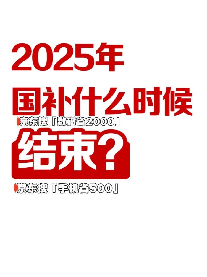 2025年國補(bǔ)結(jié)束時(shí)間公布了，國家補(bǔ)貼全國統(tǒng)一結(jié)束截止時(shí)間為2025年12月31日