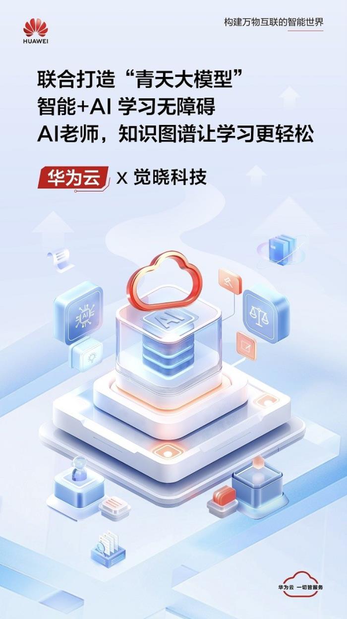 華為云攜手覺曉科技，用AI之光點亮法考之路
