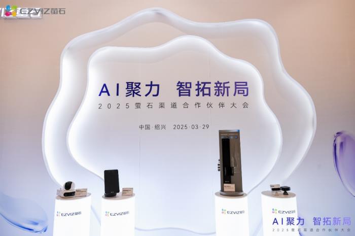 螢石網(wǎng)絡(luò)2025渠道合作伙伴大會圓滿落幕，AI賦能智能家居新生態(tài)