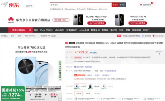 上京東享國補購華為暢享70X活力版到手價1274元起 限時贈暢享無憂大禮包