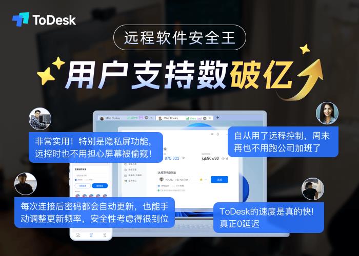 自研技術(shù)三重突破國(guó)外封鎖！ToDesk領(lǐng)跑中國(guó)遠(yuǎn)程控制新賽道