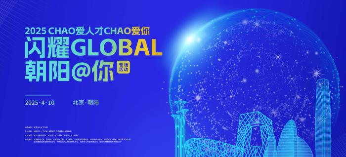 年度人才盛會(huì)，千人規(guī)模海歸學(xué)子齊聚北京朝陽(yáng)！
